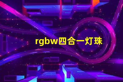 rgbw四合一灯珠