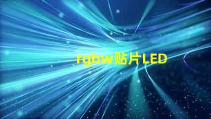 rgbw贴片LED