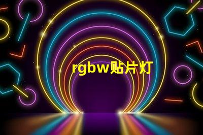 rgbw贴片灯