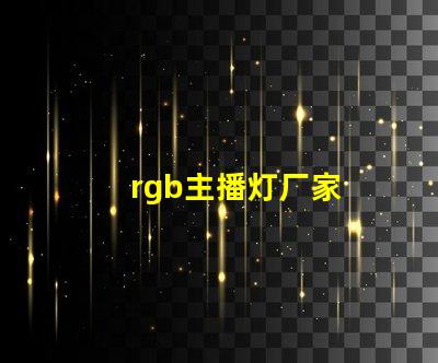 rgb主播灯厂家