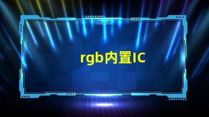 rgb内置IC