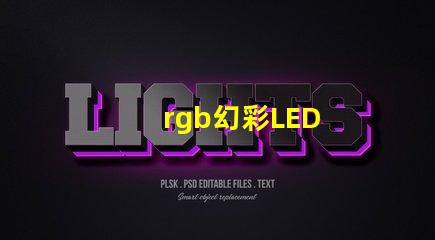 rgb幻彩LED