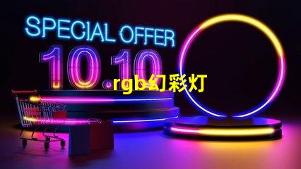 rgb幻彩灯