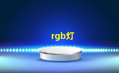 rgb灯