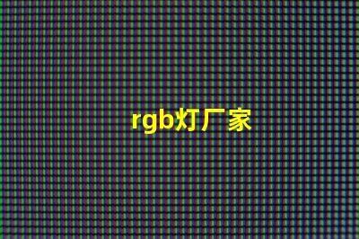 rgb灯厂家