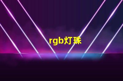 rgb灯珠