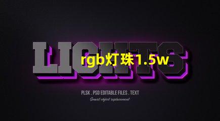 rgb灯珠1.5w