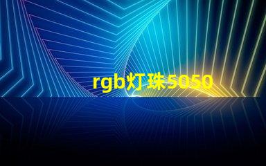 rgb灯珠5050