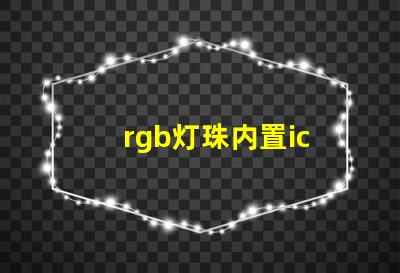 rgb灯珠内置ic