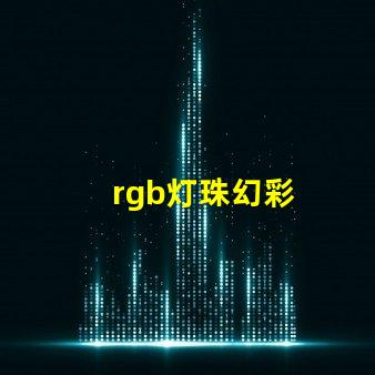 rgb灯珠幻彩