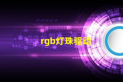 rgb灯珠驱动