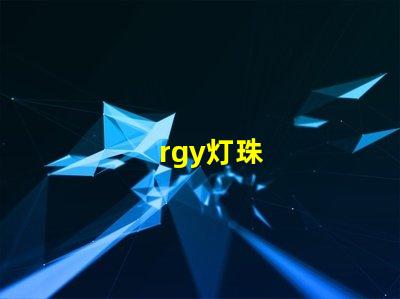 rgy灯珠