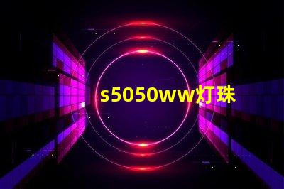 s5050ww灯珠