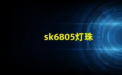 sk6805灯珠