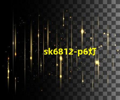 sk6812-p6灯珠