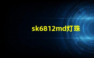 sk6812md灯珠