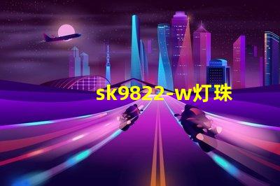 sk9822-w灯珠