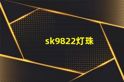 sk9822灯珠