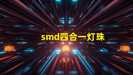 smd四合一灯珠