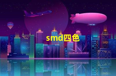 smd四色