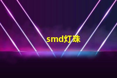 smd灯珠