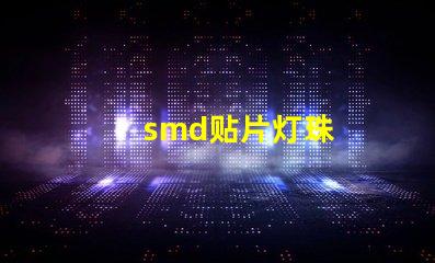 smd贴片灯珠