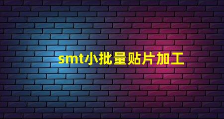 smt小批量贴片加工提升生产效率的最佳选择