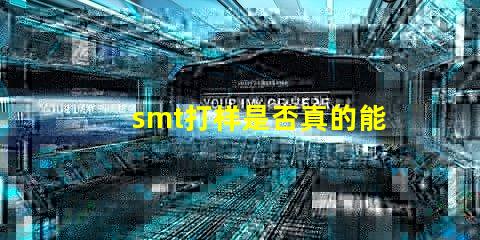 smt打样是否真的能提升生产效率探讨SMT打样对生产流程的影响