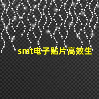 smt电子贴片高效生产的秘密武器是什么