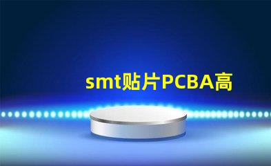 smt贴片PCBA高效生产与质量控制的关键