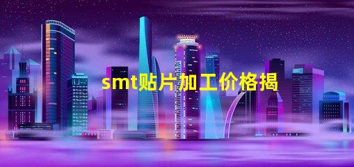 smt贴片加工价格揭示不同规格影响的真实成本