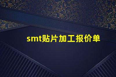 smt贴片加工报价单如何获取精准报价以降低成本