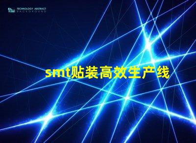 smt贴装高效生产线提升竞争力的关键