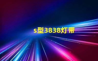 s型3838灯带