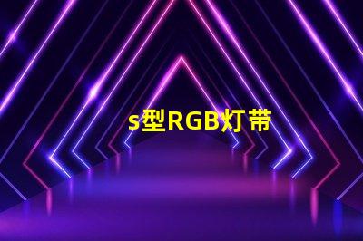 s型RGB灯带