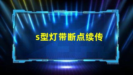 s型灯带断点续传