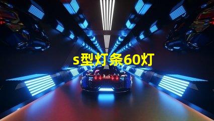 s型灯条60灯