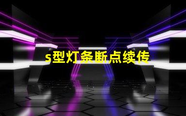 s型灯条断点续传