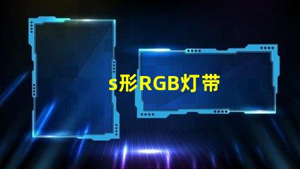 s形RGB灯带