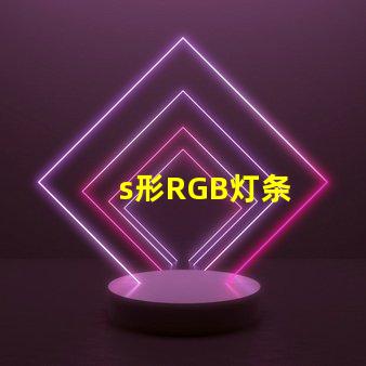 s形RGB灯条