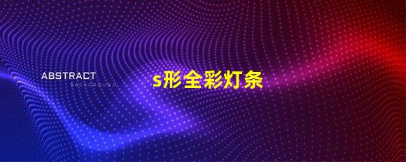 s形全彩灯条