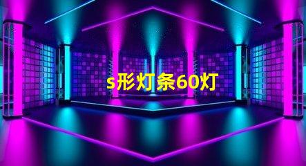 s形灯条60灯