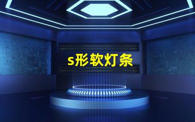 s形软灯条