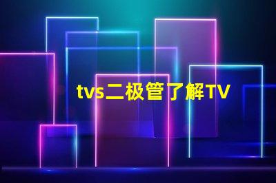 tvs二极管了解TVS二极管对电路保护的重要性