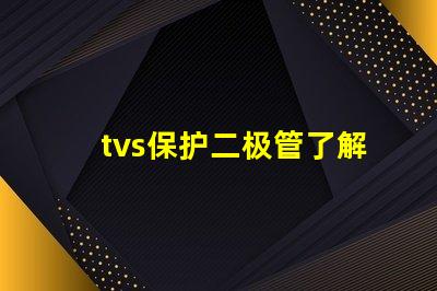 tvs保护二极管了解如何选择最适合您需求的TVS保护二极管