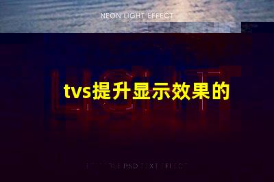 tvs提升显示效果的LED电视技术揭秘