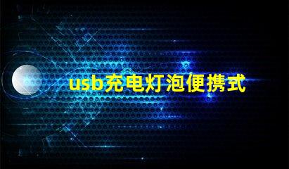 usb充电灯泡便携式照明解决方案的理想选择