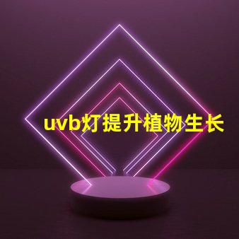 uvb灯提升植物生长的秘密武器