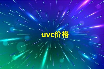 uvc价格