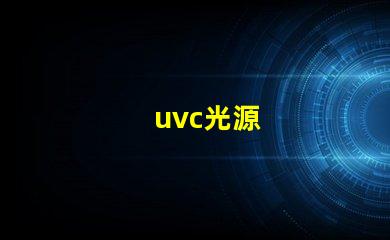 uvc光源